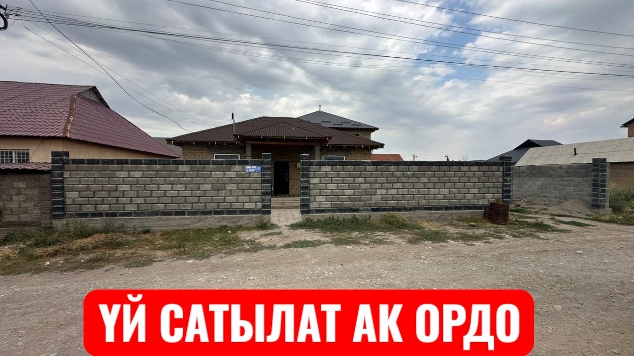 УЙ САТЫЛАТ АК ОРДО 3 БИШКЕК 2025