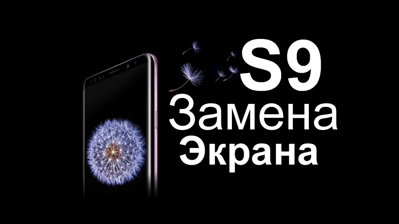 Samsung Galaxy S9. Замена экрана в домашних условиях.