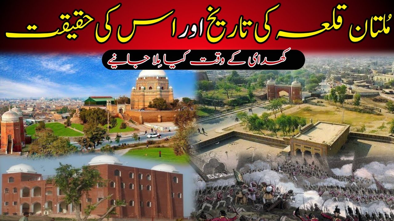 Multan Qila History | Multan Qasim Bagh Qila | Qila Khena Qasim Bagh | Multan Qila