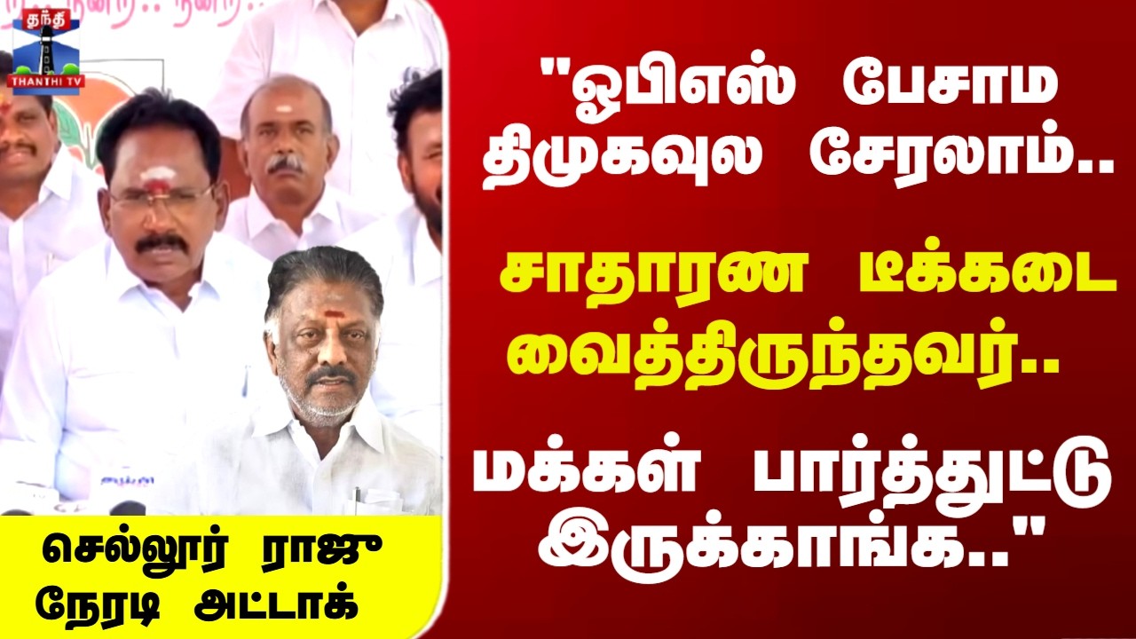 Sellur Raju | 