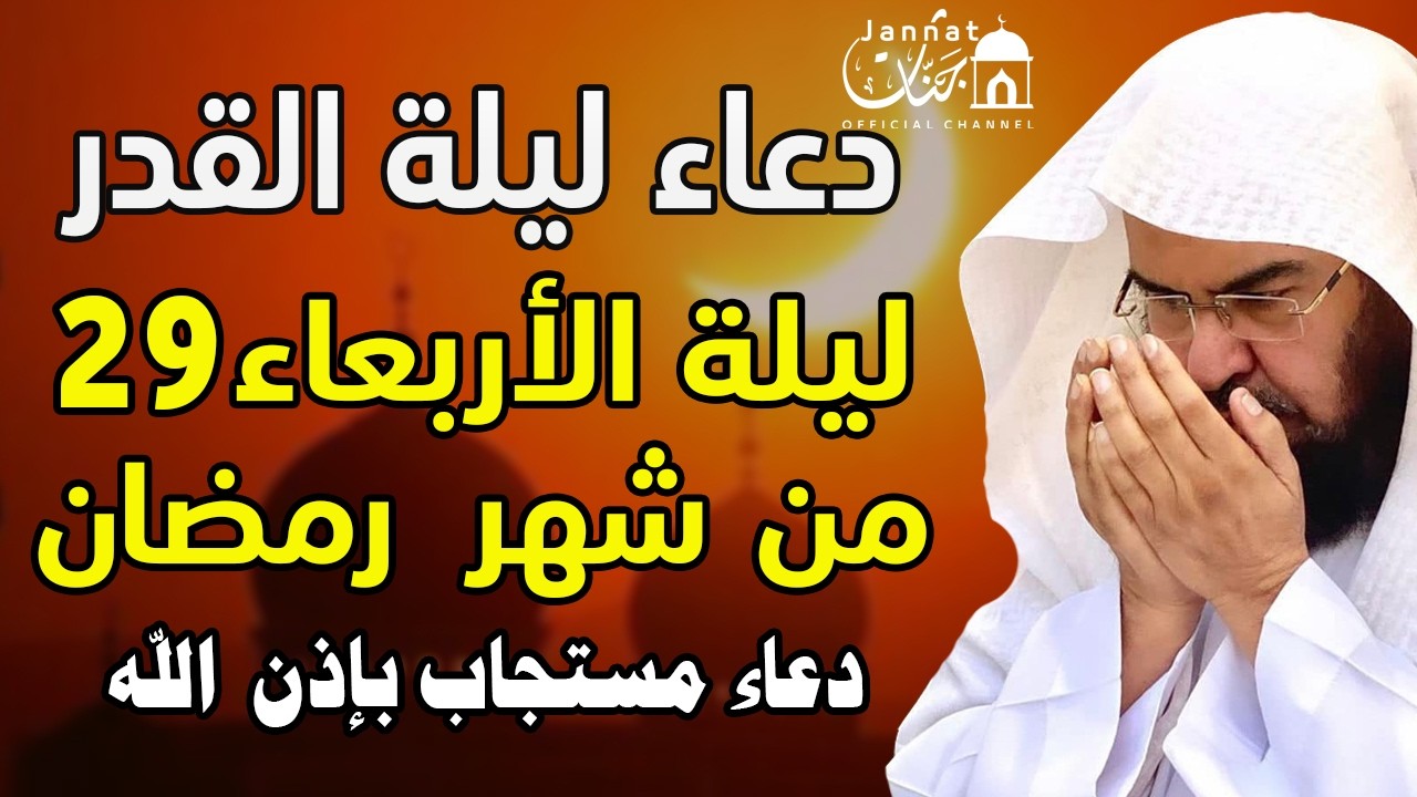 دعاء ليلة القدر ليلة الاربعاء 29 رمضان  2026 مكتوب كامل | لجلب الرزق والفرج | عبد الرحمن السديس