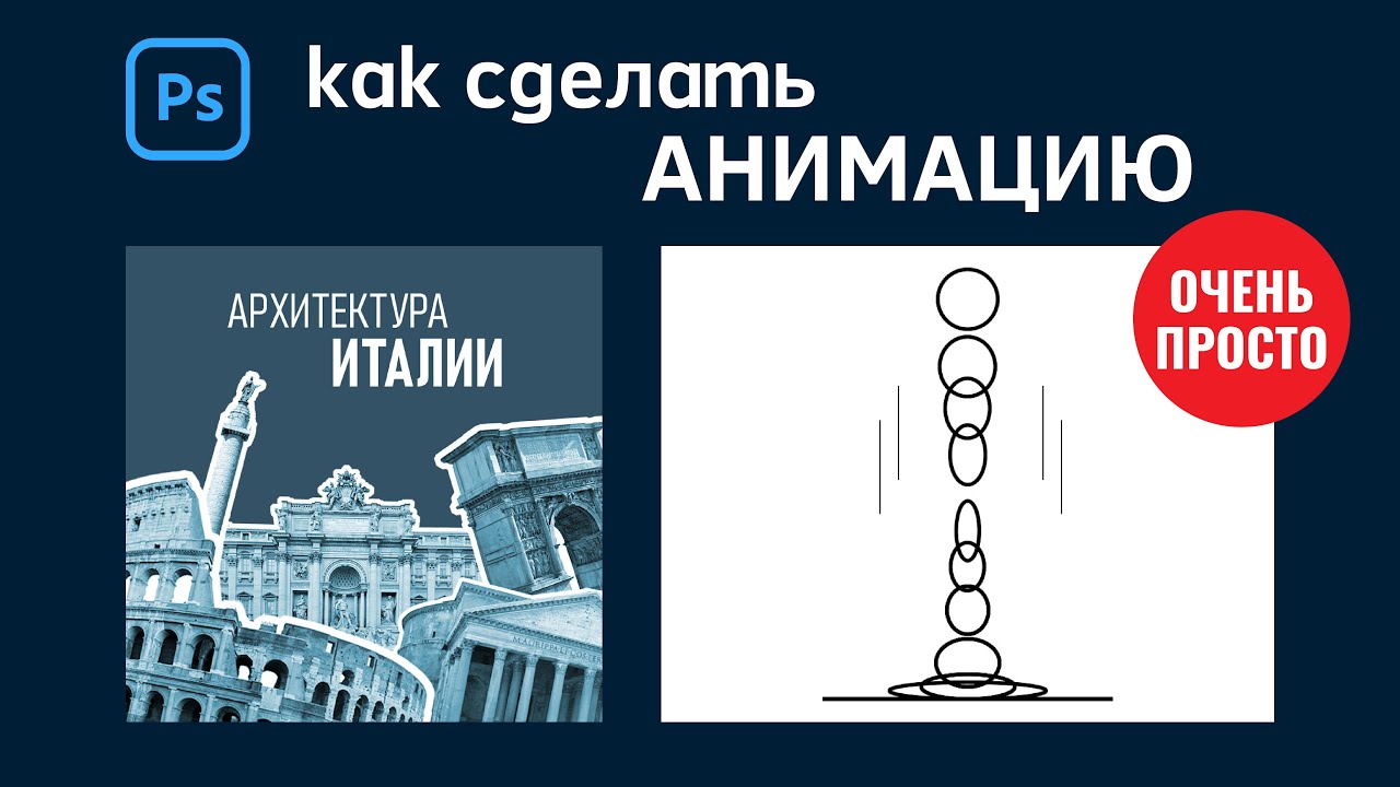 #37 Анимация по шкале времени в Adobe Photoshop