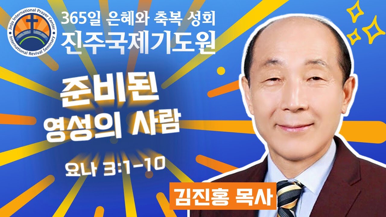 준비된 영성의 사람 • 김진홍 목사 • 요나 3:1-10 • 2026-02-06 (금) 오전 11시 축복 성회 • 진주국제기도원 • 365일 기도와 예배
