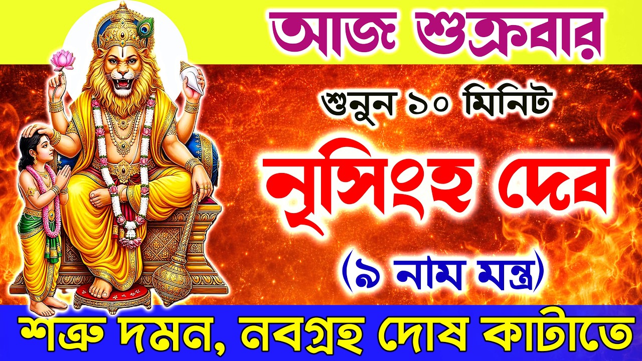 নৃসিংহ দেব ৯ নাম মন্ত্র শুনুন ১০ মিনিট | নবগ্রহ দোষ কাটাতে ও শত্রু দমন করতে🔥🔥|| Narasimha Dev Mantra
