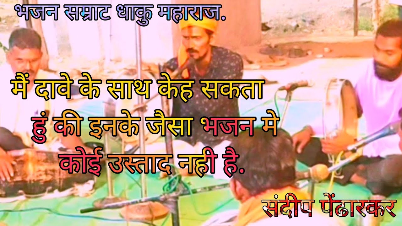 धाकू महाराज ने एक से एक रेखतें बोलके भजनभी लाजवाब गाया.मेरा दावा है भजन मे उनके जैसाकोईनहीं.#dhaaku.
