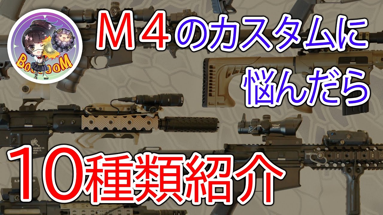 イラストレーターが作るＭ４カスタム集