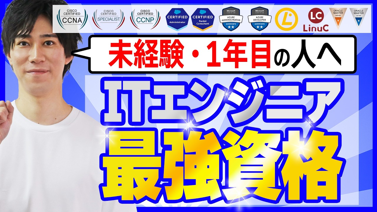 未経験・1年目のIT/WebエンジニアにオススメのIT資格【2025年最新版】