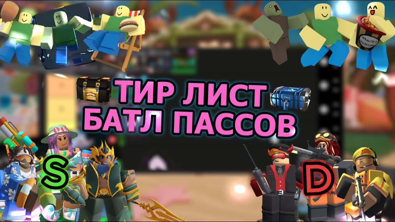 ТИР ЛИСТ БАТЛ ПАССОВ В TDS | TOWER DEFENSE SIMULATOR |