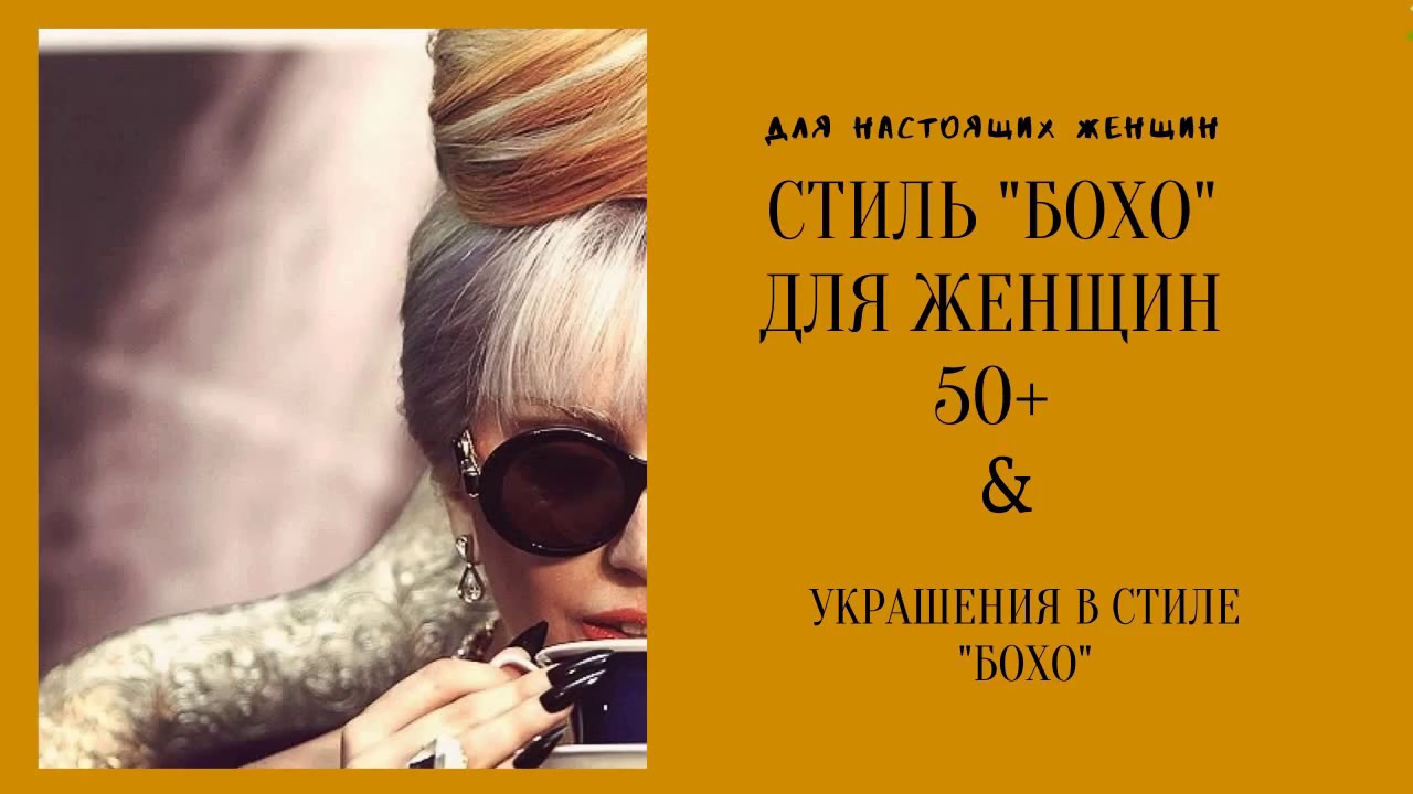 СТИЛЬ БОХО ДЛЯ ЖЕНЩИН 50+. УКРАШЕНИЯ В СТИЛЕ БОХО. ПРИГЛАШАЮ ПОБОЛТАТЬ.* Violeta Pavla*