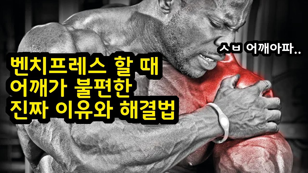 벤치프레스하면 어깨가 아플 수 밖에 없을까?