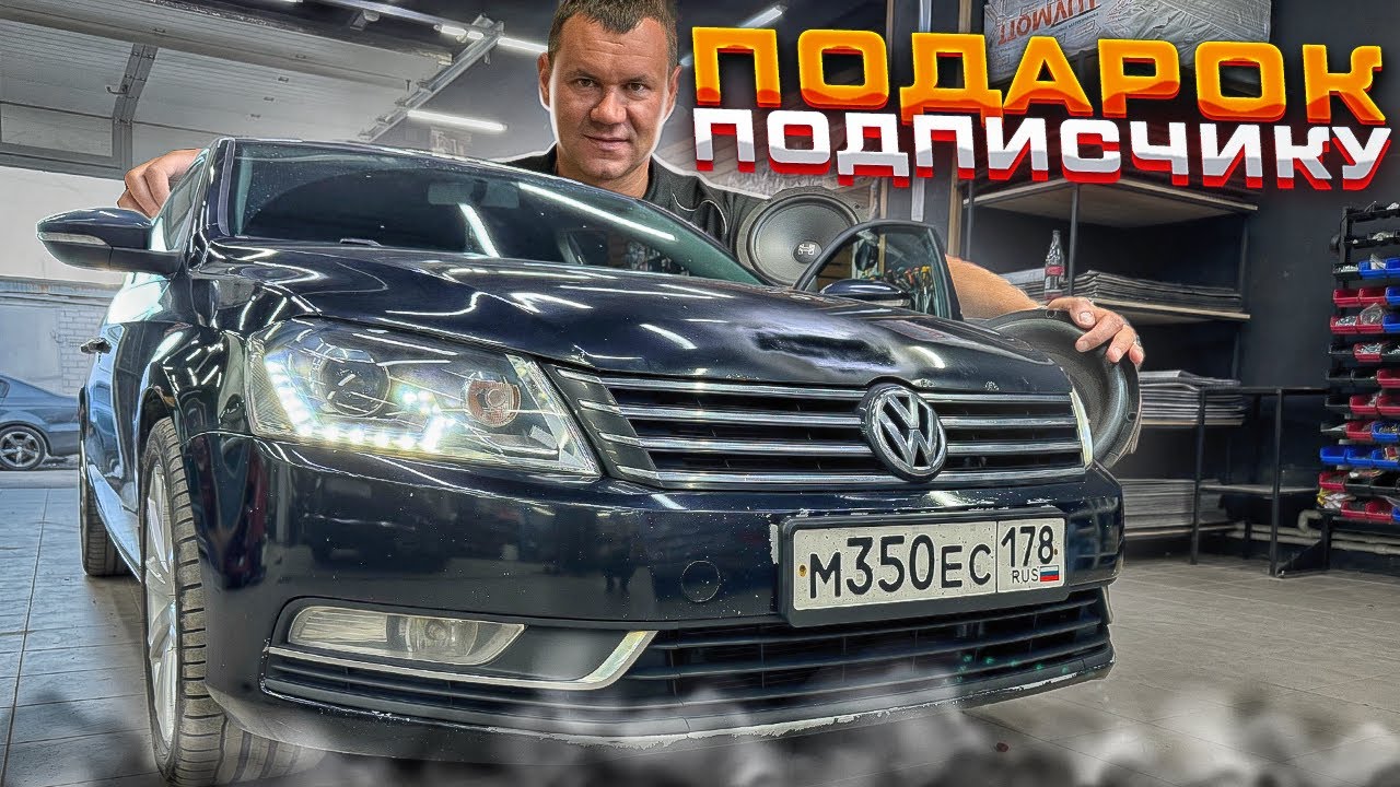 Автозвук в подарок 🎁 Аудиосистема в VW Passat. Hellion HAM 4.8 pin DSP решает