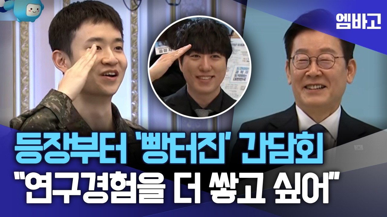 "복무 중에도 연구 경험을 쌓고 싶어" 등장부터 '빵터진' 간담회 | 대통령과학장학생·올림피아드 대표단 친수 및 간담회(260205)