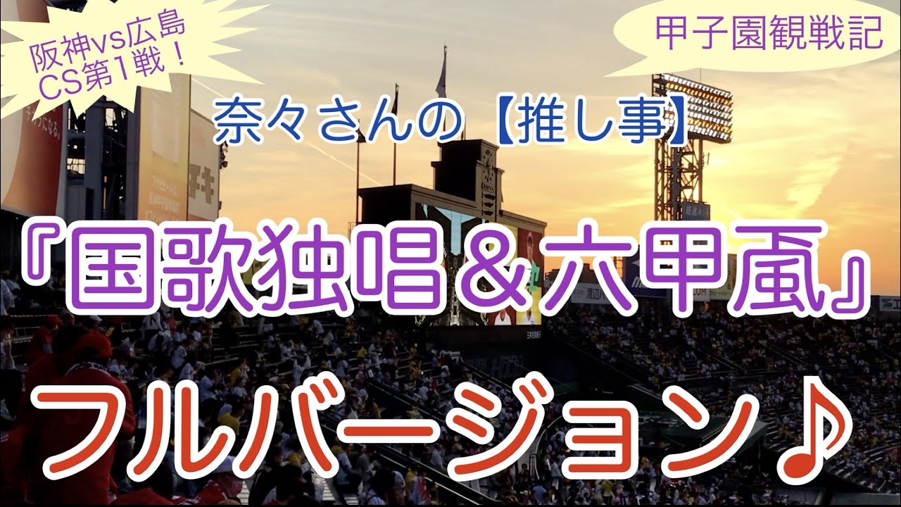 奈々さんの【推し事】阪神VS広島CS第1戦！甲子園観戦記『国歌独唱＆六甲颪』フルバージョン