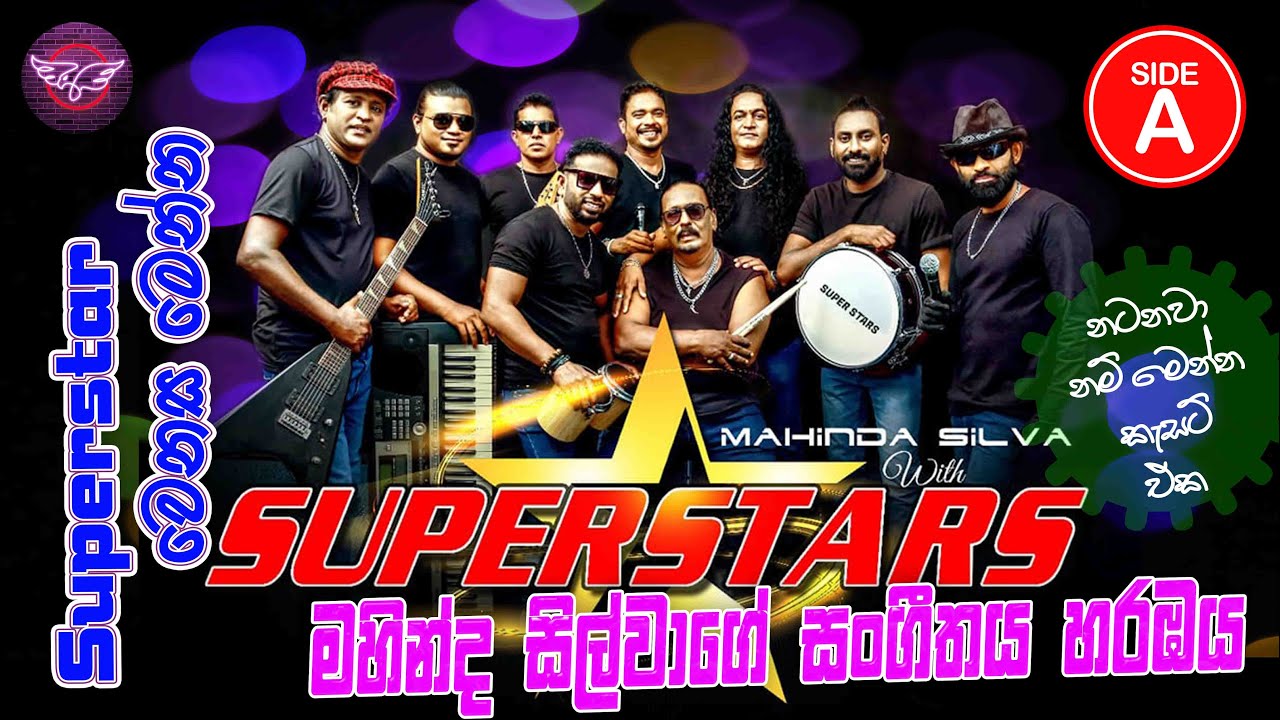 Super star වෙනස - මහින්ද සිල්වාගේ සංගීතය හරඹය