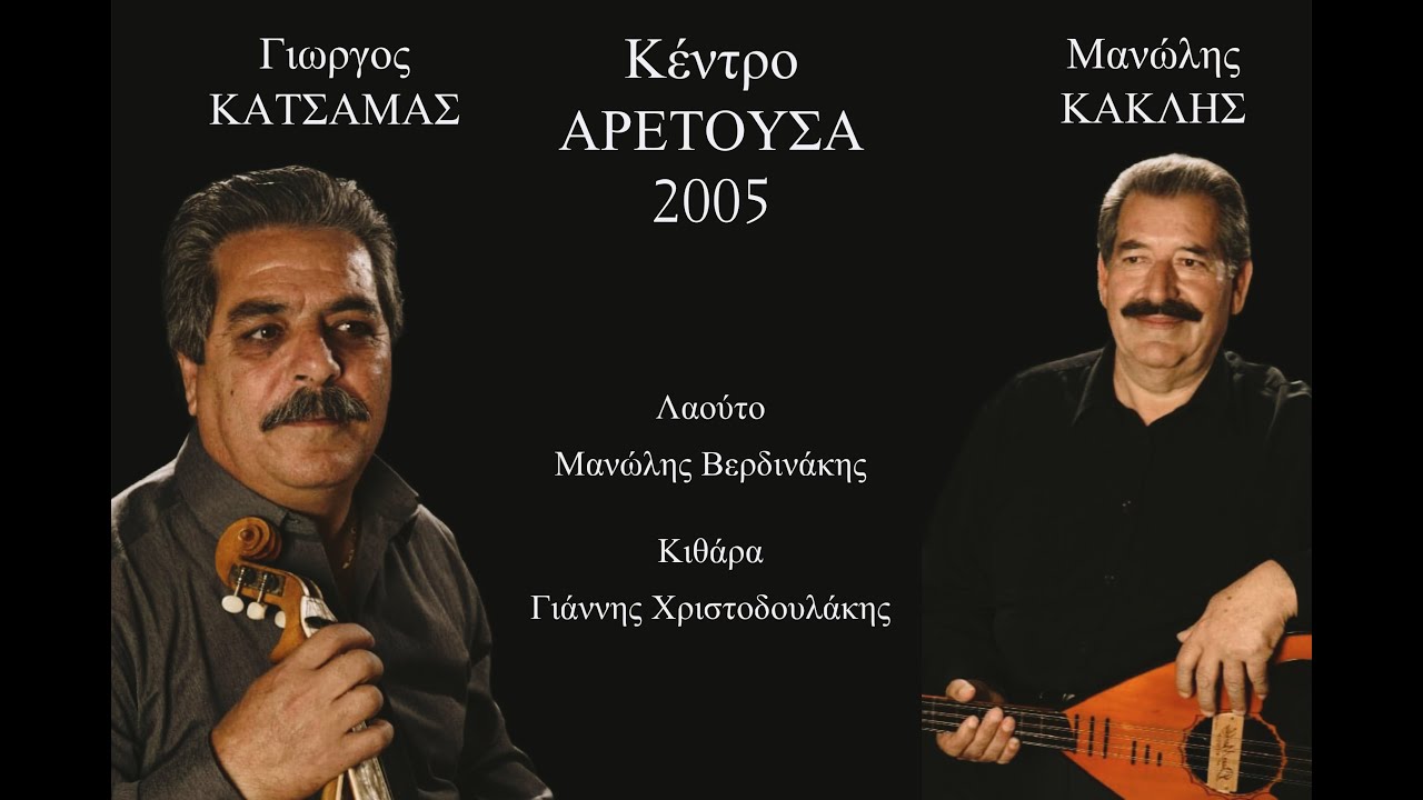 Γιώργος Κατσαμάς & Μανώλης Κακλής - Μάτια που εύκολα γελούν | Ακυκλοφόρητη Ζωντανή