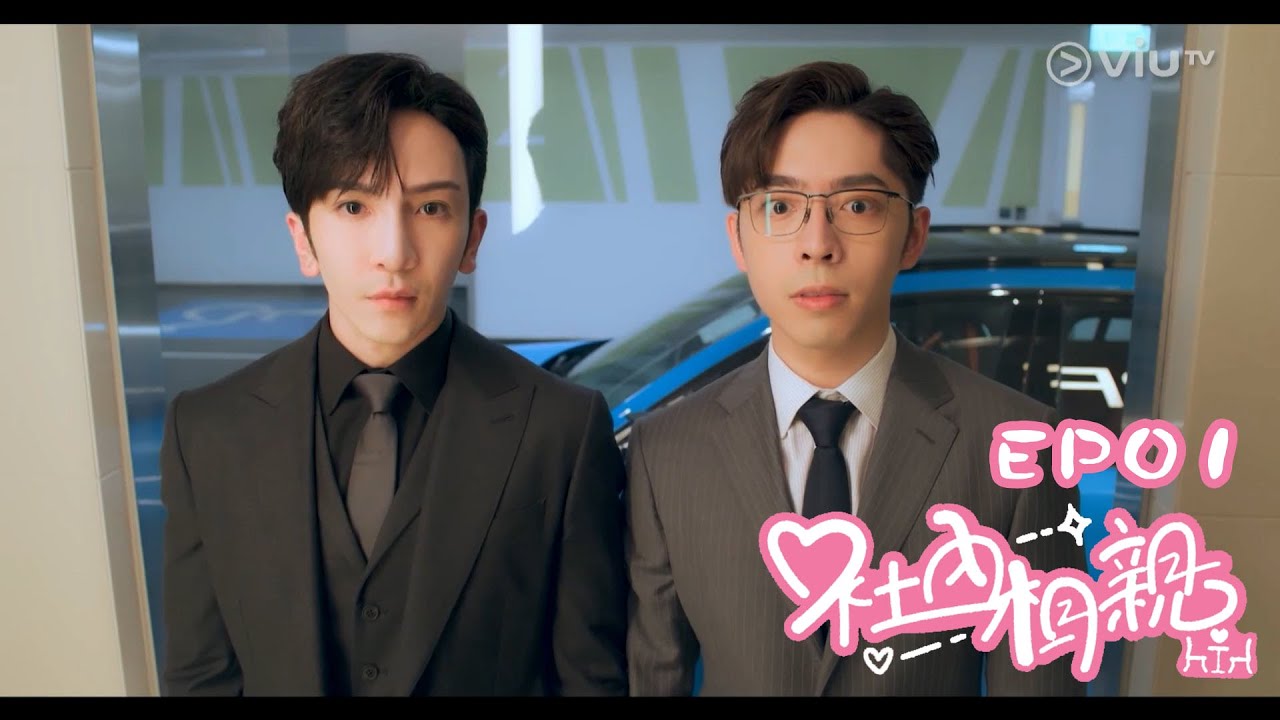 港版《社內相親》 EP01 Anson Lo/Edan Cut #danson #登神