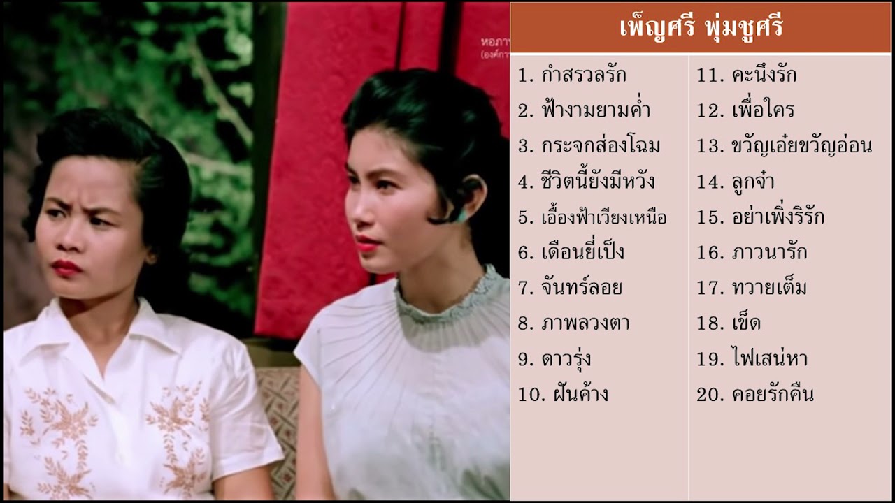 เพ็ญศรี พุ่มชูศรี - กระจกส่องโสม เพื่อใคร คะนึงรัก ไฟเสน่หา