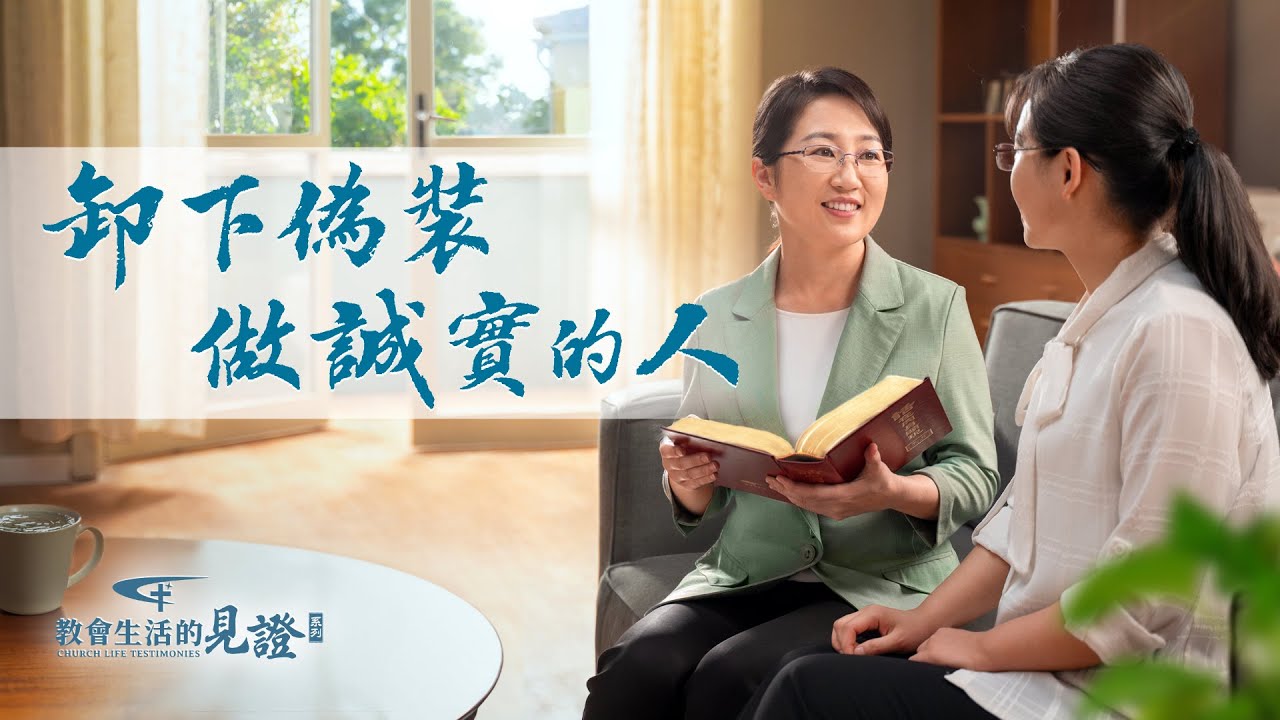 基督徒的經歷見證　第1061期《卸下偽裝做誠實的人》