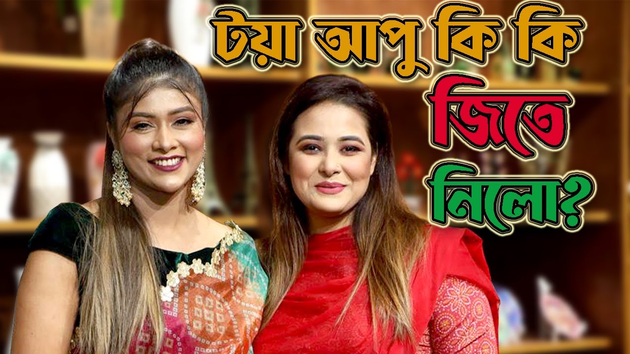 টয়া আপু কি কি জিতে নিলো? Consumer Life Style and Food Corner Mirpur