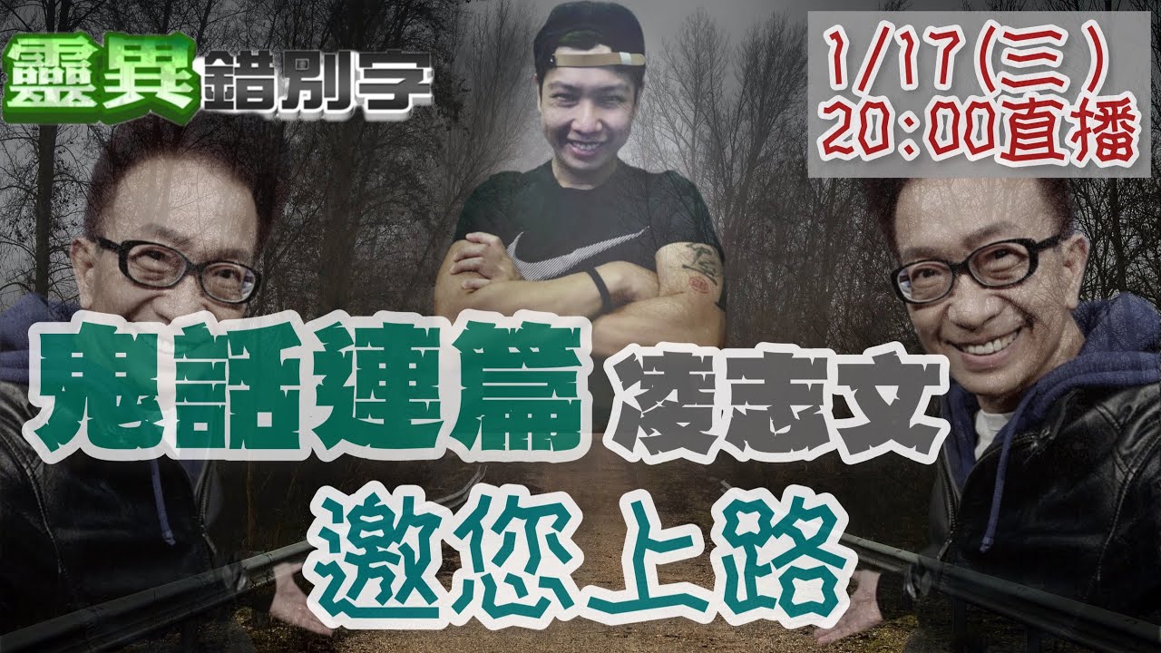 【靈異錯別字 互動LIVE】重溫