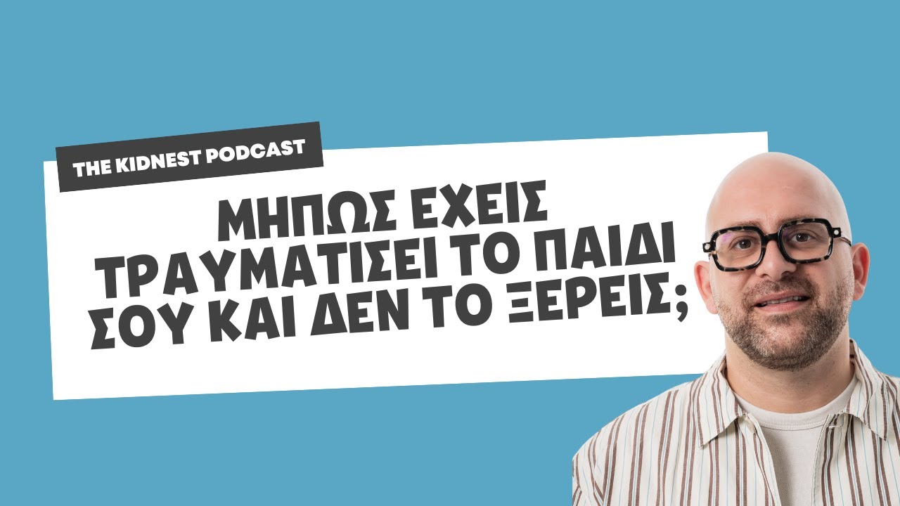 Μήπως έχεις τραυματίσει το παιδί σου; Απορίες και απαντήσεις για το παιδικό τραύμα.
