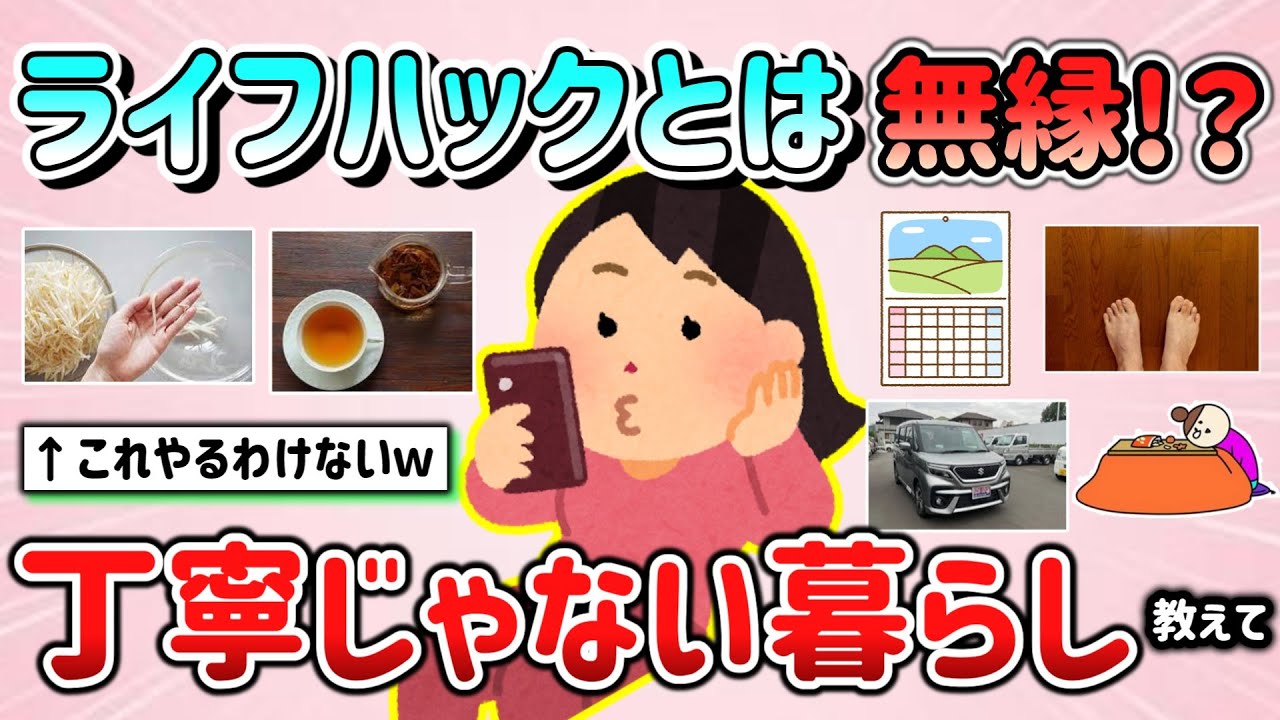 【有益スレ】ライフハックとは無縁！？丁寧じゃない暮らしのエピソード教えて！（習慣、料理、思考等）【ガルちゃんGirlschannelまとめ】