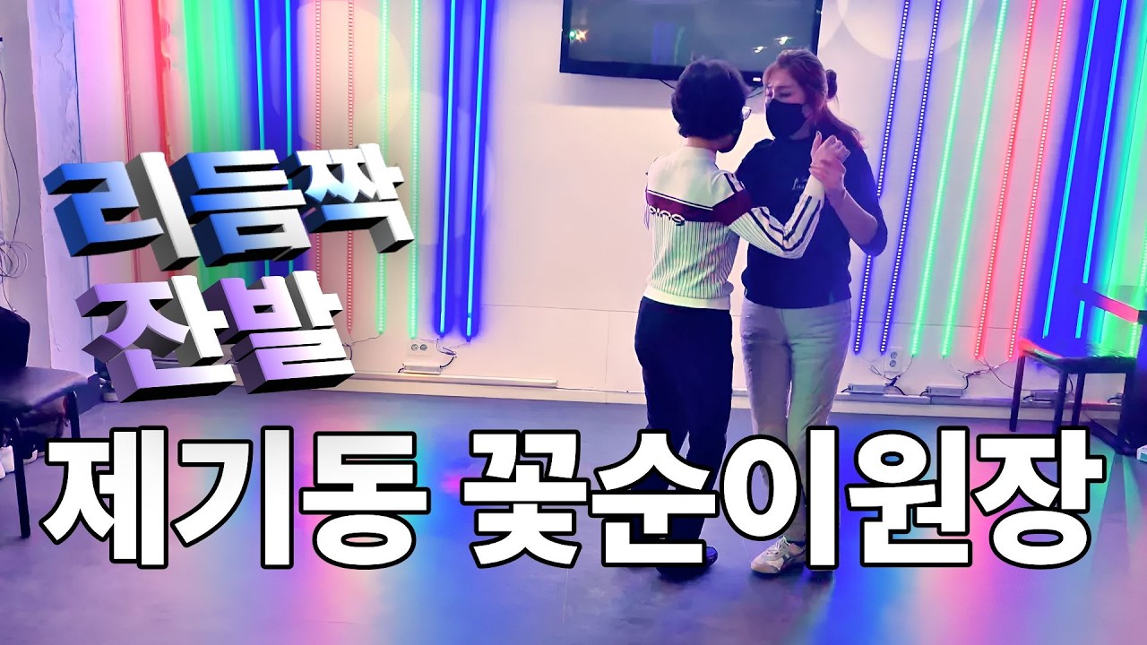 리듬짝 제기동 꽃순이원장ㅣ꽃순이리듬짝ㅣ꽃순이잔발ㅣ246리듬짝ㅣ리듬짝중박ㅣKorean Collatech Cultureㅣ모방과창조영상기획