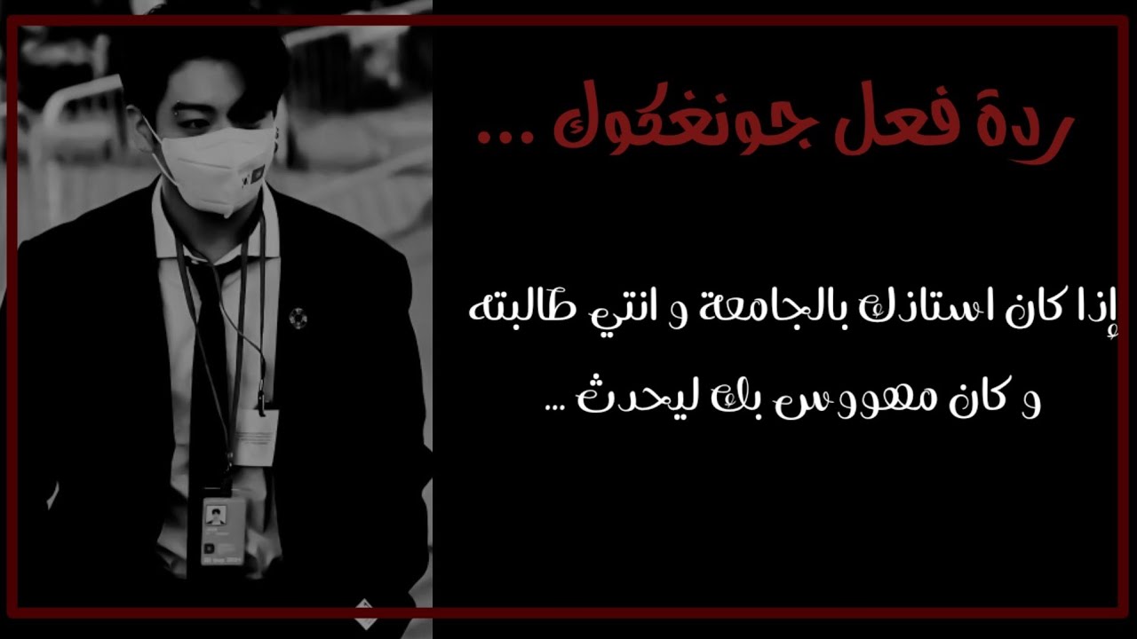 ردة فعل جونغكوك اذا كان استاذك بالجامعة وانتي طالبته و كان مهووس بك ليحدث ...