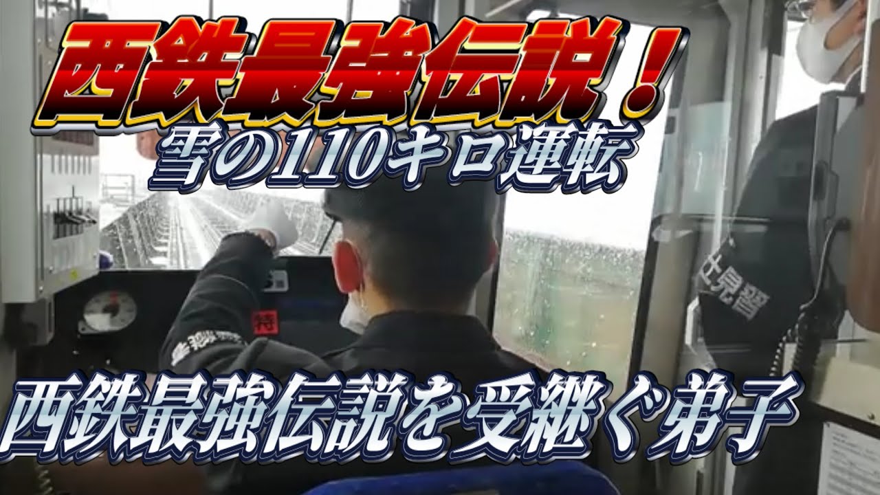 【西鉄】雪の教習110キロ！水都3000形  運転士見習生 #西鉄 #運転士 #教習車 #水都