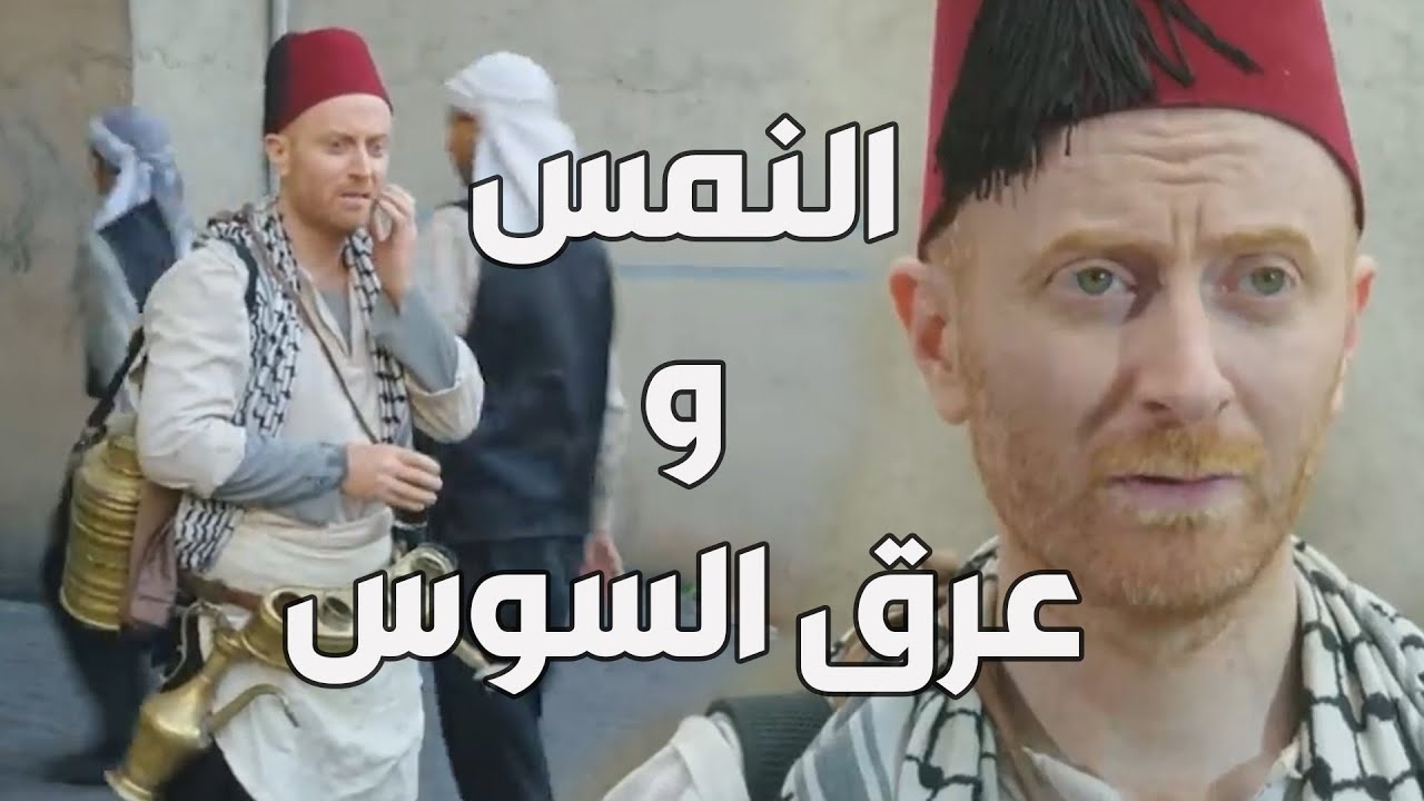 باب الحارة  ـ  النمس قرر يشتغل ويبيع عرق السوس بمساعدة أبو النار هههه