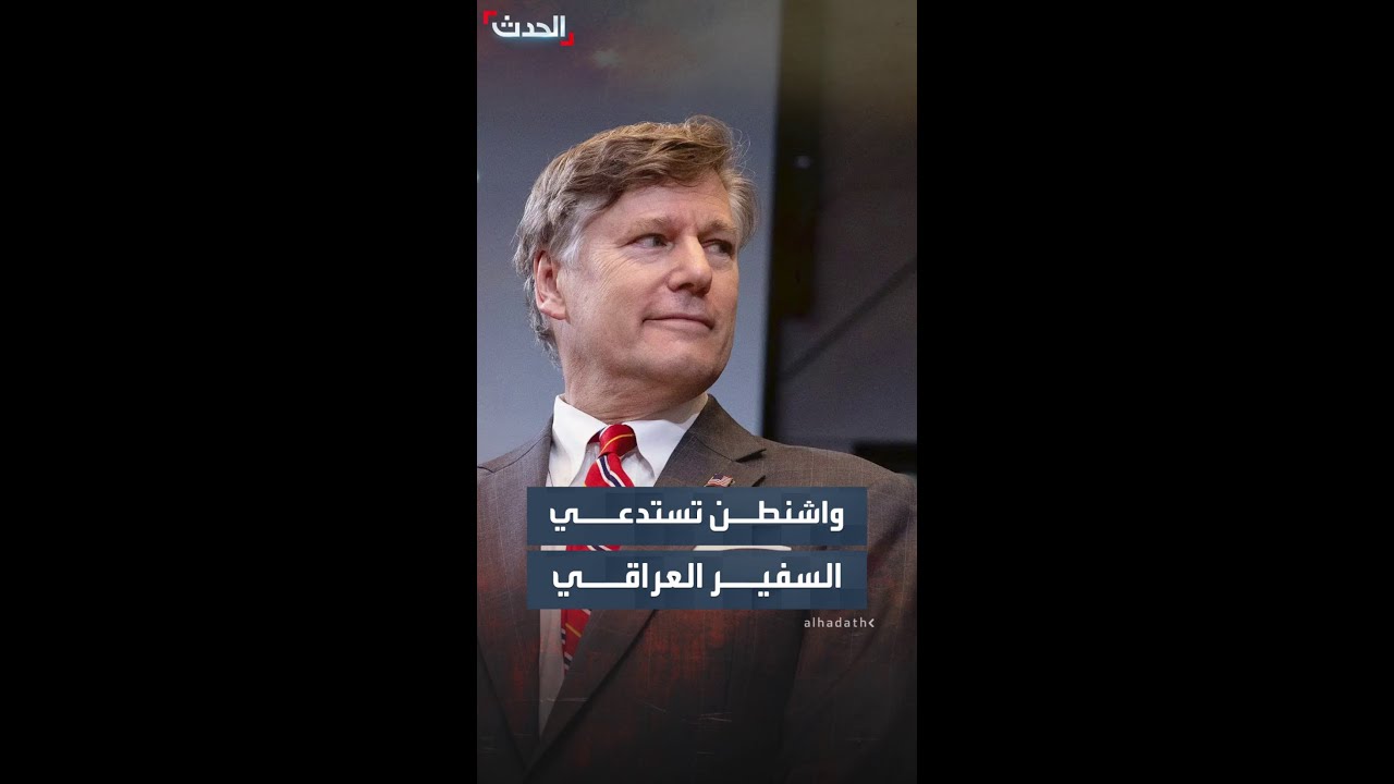 واشنطن تستدعي السفير العراقي وتدين هجمات جماعات موالية لإيران