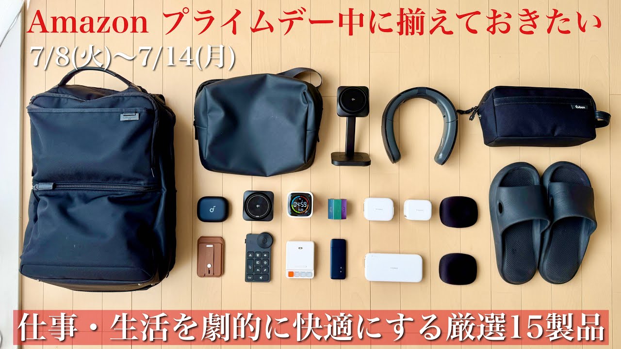 【Amazonプライムデー】仕事、生活を劇的に快適にするセール品 厳選15選｜充電器・モバイルバッテリー｜MagSafe｜iPhone・iPad周辺アクセサリー｜カバンの中身｜収納