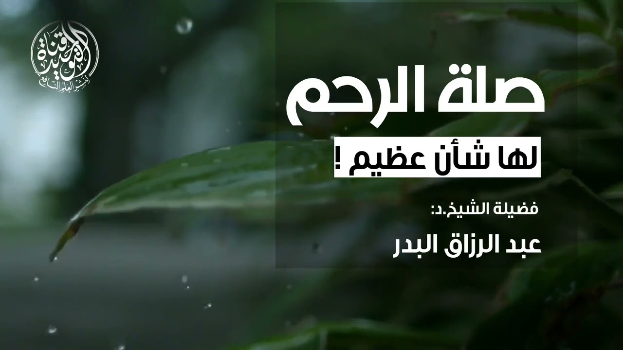 صلة الرحم لها شأن عظيم!! للشيخ عبد الرزاق البدر –حفظه الله –