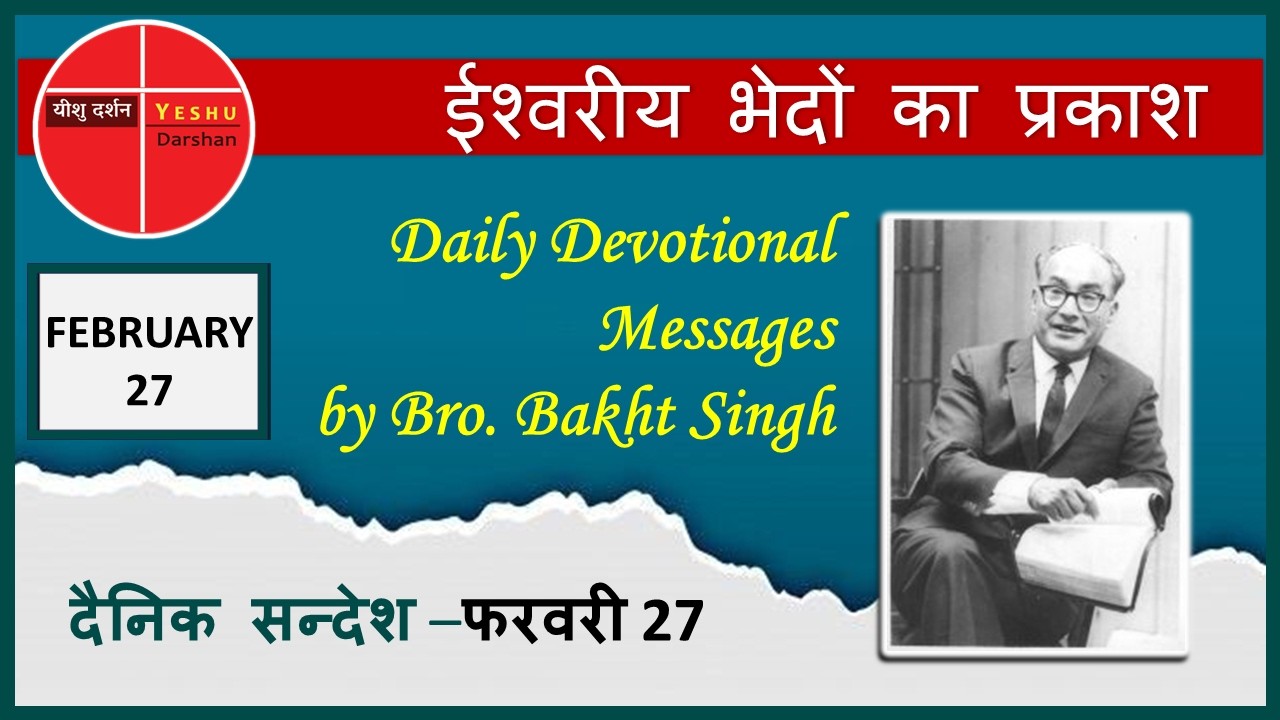 Daily Bread | ईश्वरीय भेदों का प्रकाश |Feb(फरवरी )27| परमेश्वर के दास भाई बख्तसिंग के दैनिक सन्देश!