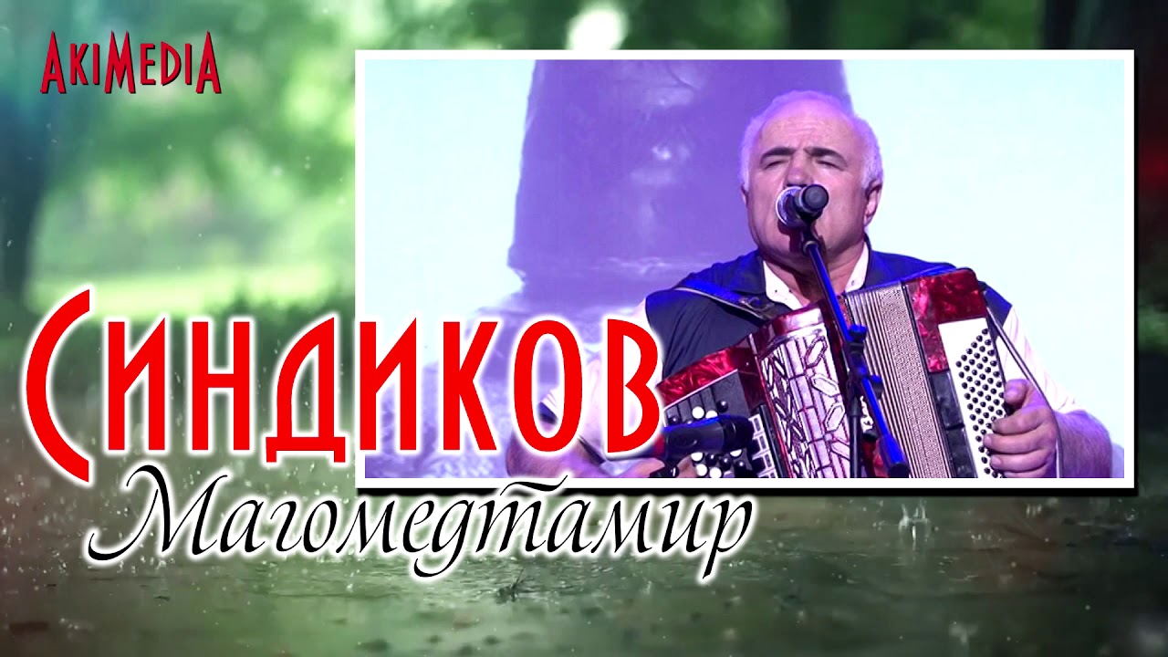 Синдиков Магомедтамир - Шуточная (На русском)