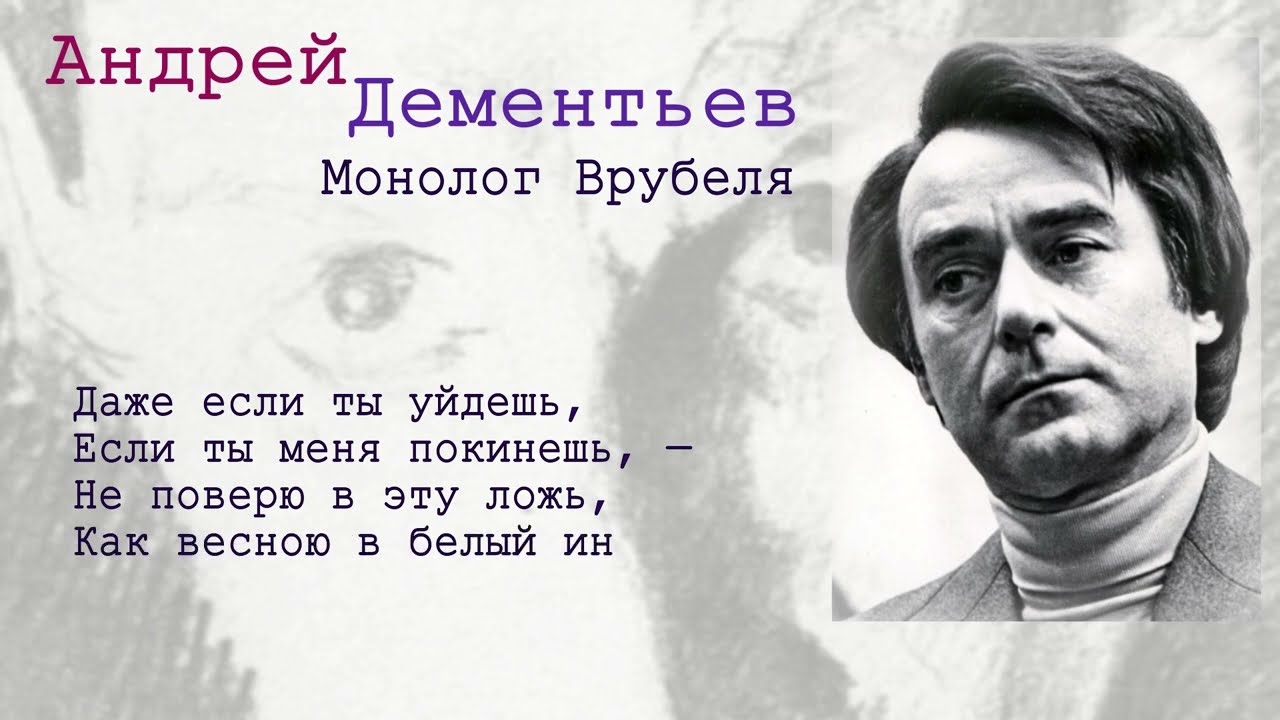Андрей Дементьев - Монолог Врубеля (чит. Пацино)