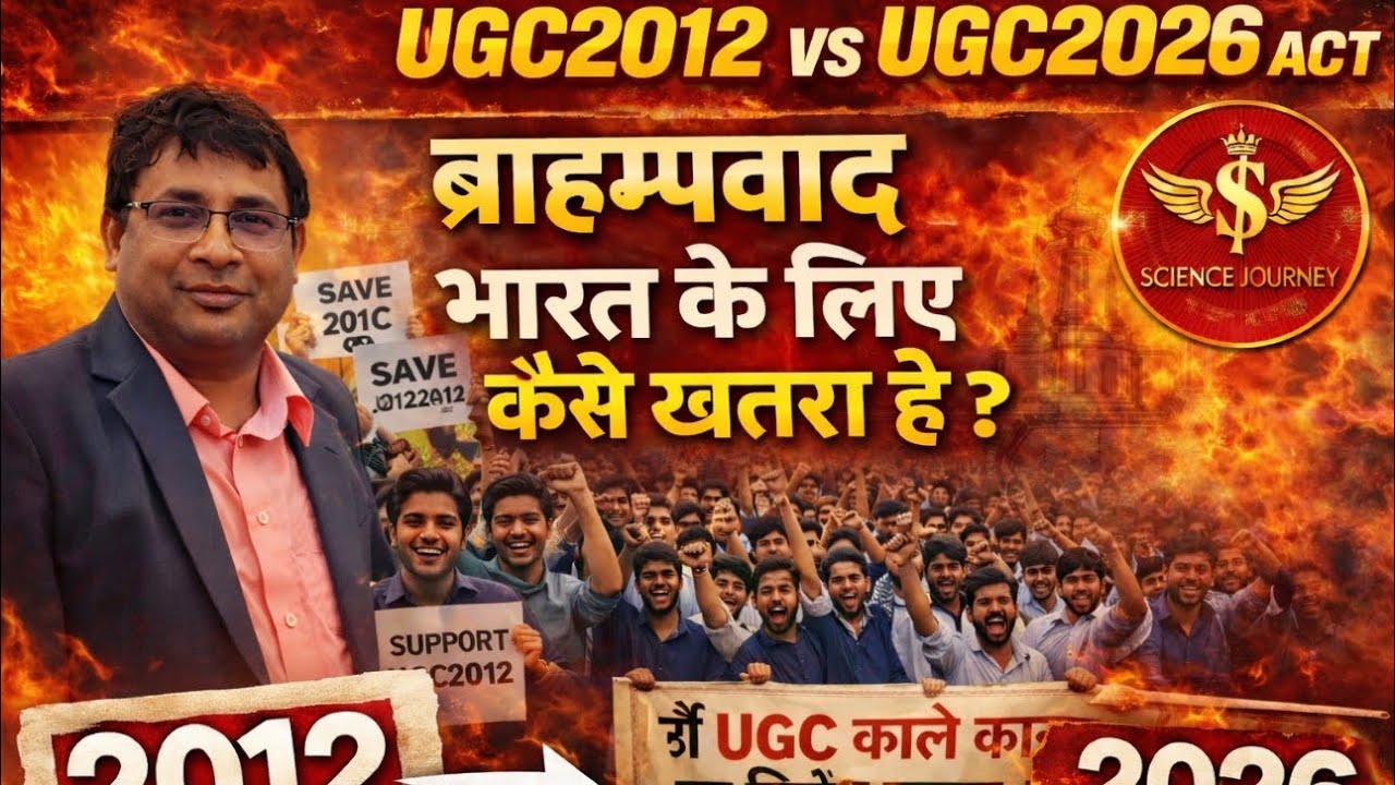UGC2026 विरोध के नाम पर ब्राह्मणवाद का नंगा नाच? | Prof Vikram, Science Journey
