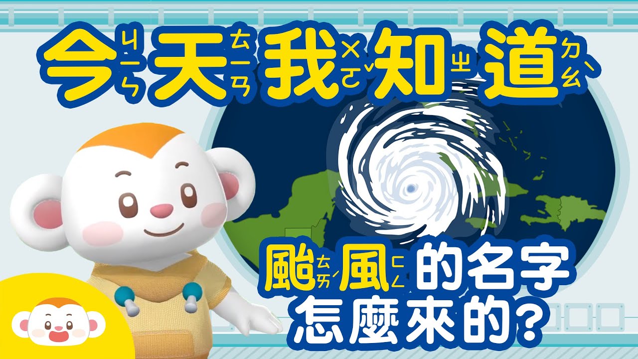 颱風的名字怎麼來的?｜誰決定颱風要叫鳳凰?!｜天氣知識｜兒童頻道｜樂樂TV【今天我知道】