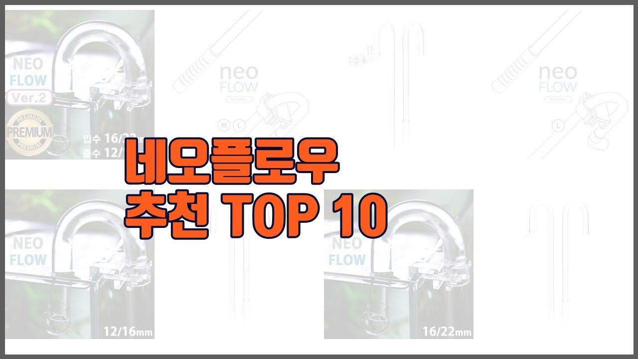 네오플로우 추천 구매자들이 선택한 품질 좋은 상품 10가지