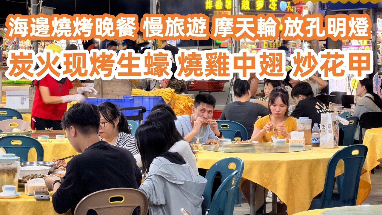 陽江海邊燒烤晚餐！慢旅遊！摩天輪！放孔明燈！炭火現烤生蠔！燒雞中翅！炒花甲！漁市場交易海產！特色早餐豬腸碌！海鮮粥！廣州生活Vlog！美食旅遊攻略！Canton Food Tour｜GuangZhou