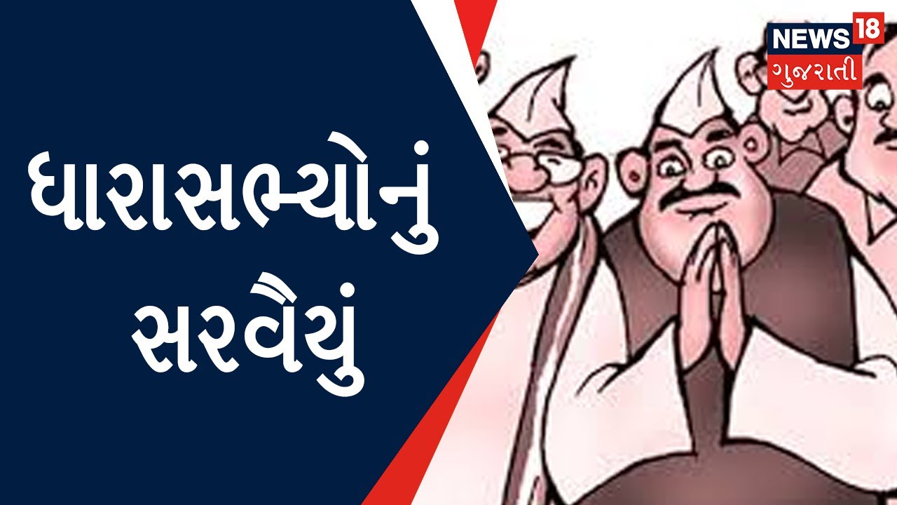 MLA Report Card : Gujarat Election 2022 | Gandhidham MLA | Borsad MLA |Gujarat News| News18 Gujarati