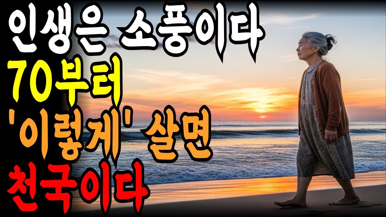 70부터 이렇게 살면 마음이 편해집니다