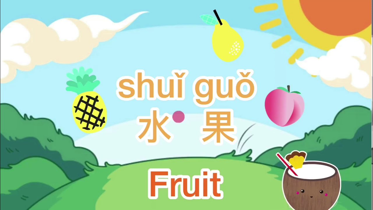 Fruit in Mandarin Chinese | 中文水果 | Fruit Tutorial in Mandarin Chinese