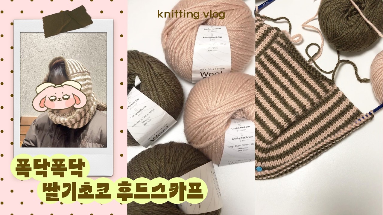 knitting vlog | 폭닥폭닥 딸기초코 후드스카프 뜨기꒰´꒳`∗꒱