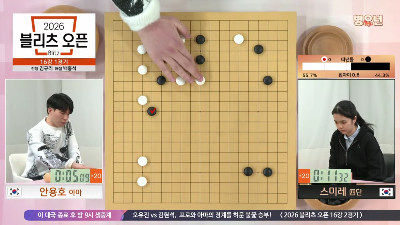 📌K바둑 LIVE [스미레vs안용호, 오유진vs김현석] 2026 블리츠 오픈 | 16강 1, 2경기