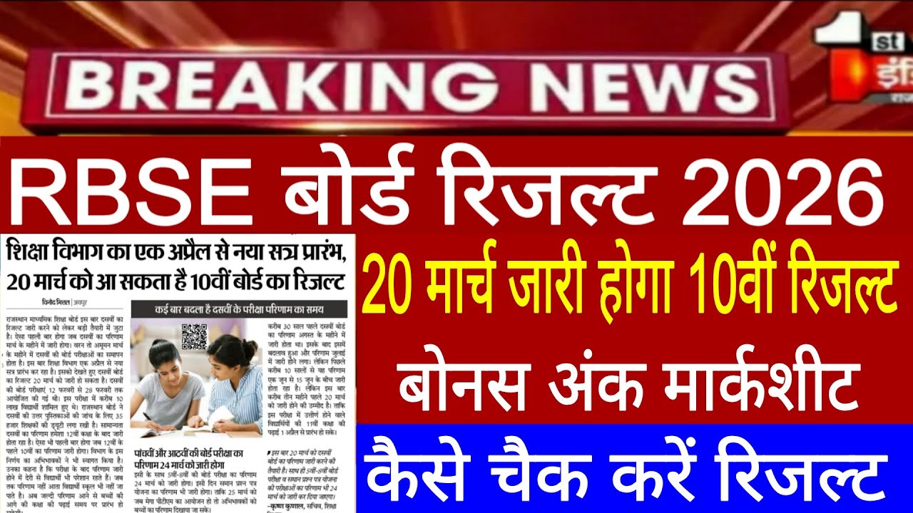 Rajasthan board class 10th result 2026/Rbse 10th result 2026/Rbse 10th 12th result date news today