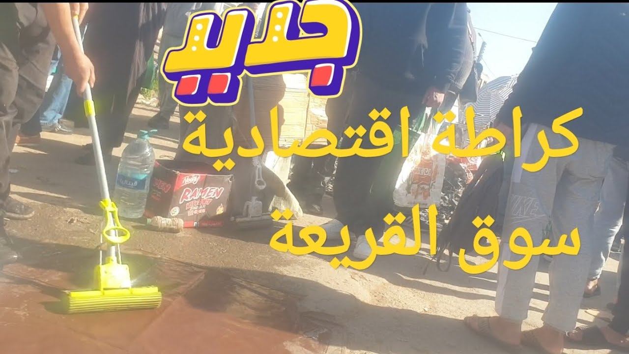 سوق القريعة الدار الأحد 15/02/2026فطور اليوم بالسوشي 🎎🎎🎎🥢🥢🥢.كراطة اقتصادية 🪒🪒بثمن مناسب قريب رمضان 🥣