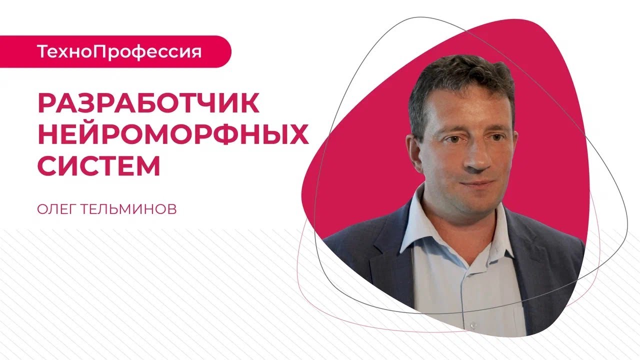 ТехноПрофессии: разработчик нейроморфных систем
