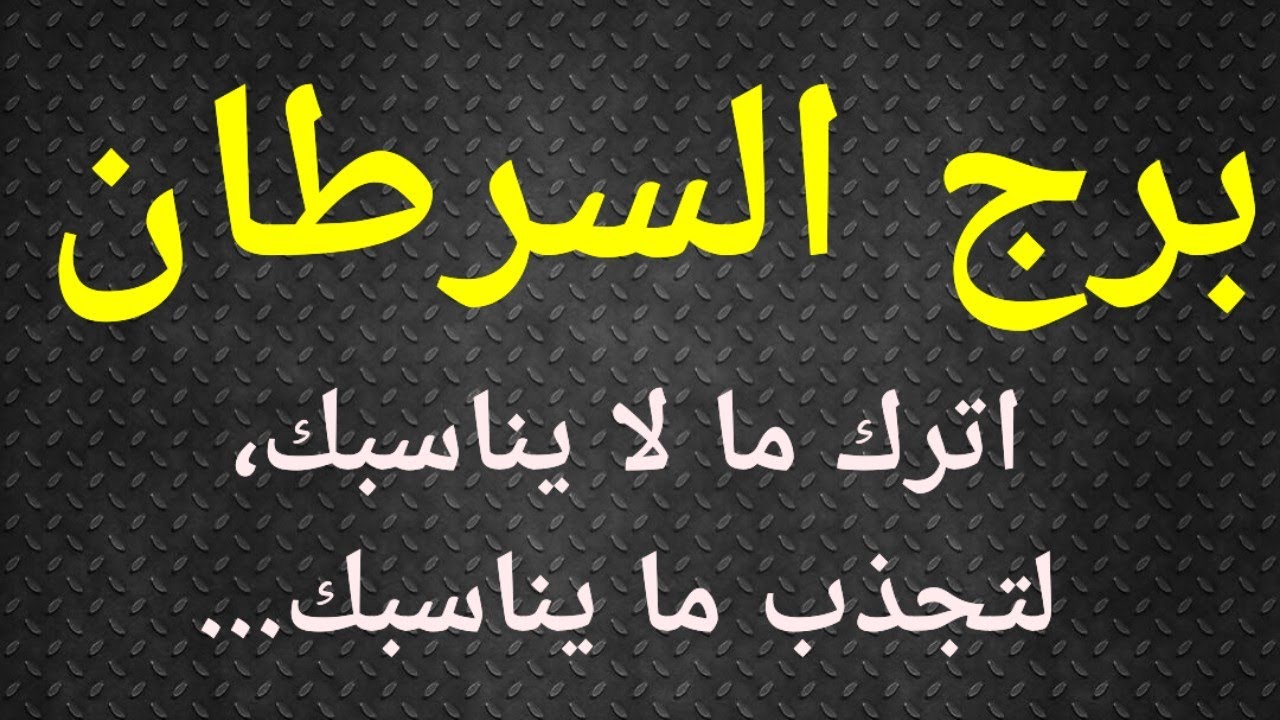 برج السرطان تاروت الحب، اترك ناس لتجذب ناس.