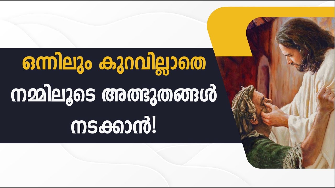 ഒന്നിലും കുറവില്ലാതെ നമ്മിലൂടെ അത്ഭുതങ്ങൾ നടക്കാൻ ! | Abhishekagni | Episode 953